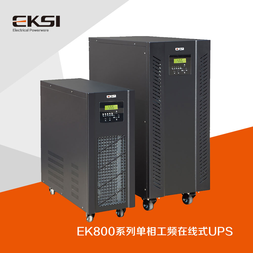 EK800單進(jìn)單出工頻在線式UPS