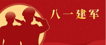 熱烈慶祝中國人民解放軍建軍96周年！