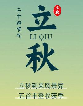 立秋 | 風(fēng)吹一片葉，萬物一驚秋。