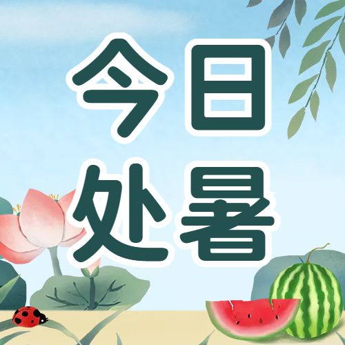 處暑 | 院中風(fēng)和清麗  晝?nèi)諘r秋方長