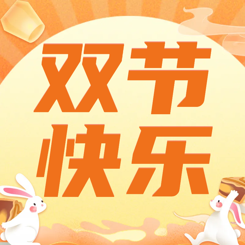 中秋+國慶，快樂加倍！