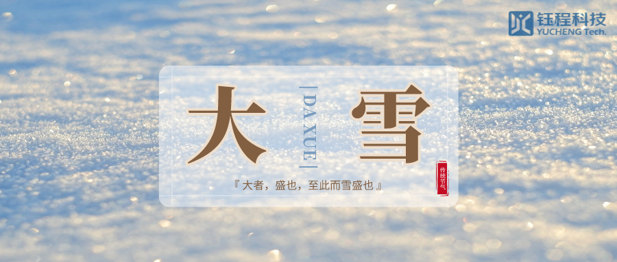 大雪 | 歲暮天寒，敬頌冬綏