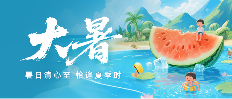 大暑｜大暑至，萬物至盛
