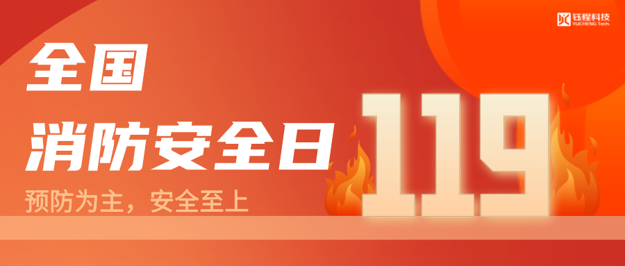 全國消防安全安全日 | 預防為主，生命至上