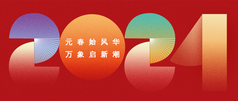 你好，2024 | 鈺程科技祝您元旦快樂！
