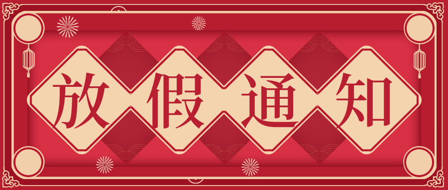 叮！鈺程科技2024年元旦放假安排來了