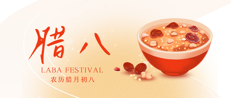 臘八 | 八寶味全， 事事“粥”全