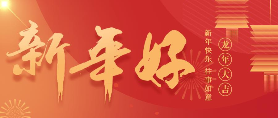 龍騰萬里，福祿雙全，鈺程科技給大家拜年啦！
