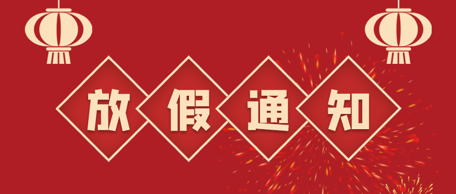 叮！鈺程科技2024年春節(jié)放假安排來了