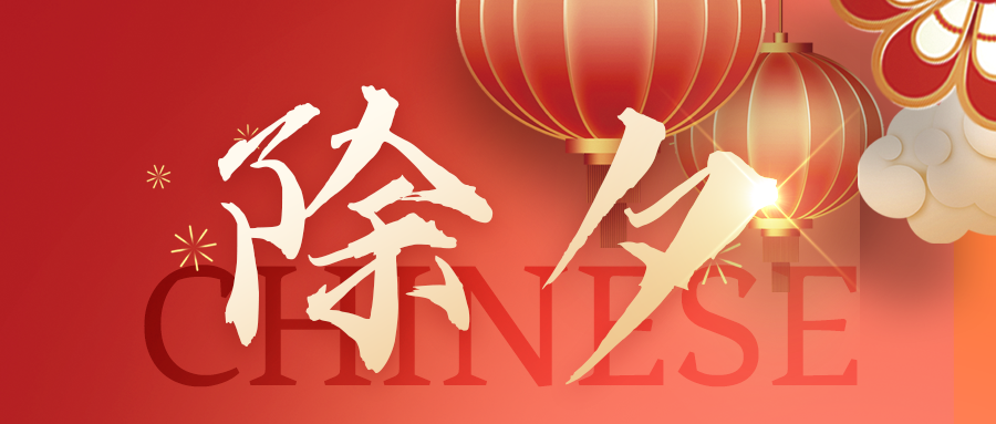 除夕 | 春滿乾坤，吉星高照