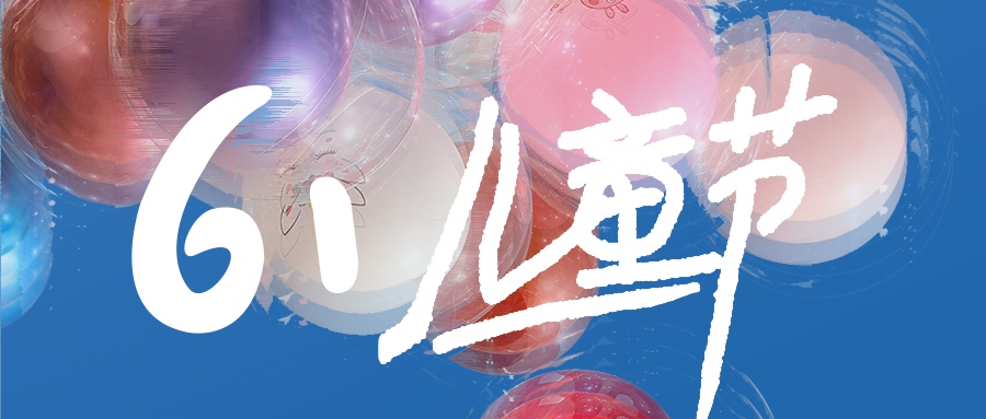 兒童節(jié) | 不管幾時，童心保持
