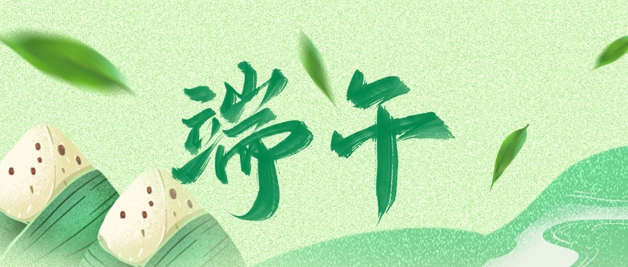 端午 | 世間美好，接“粽”而至