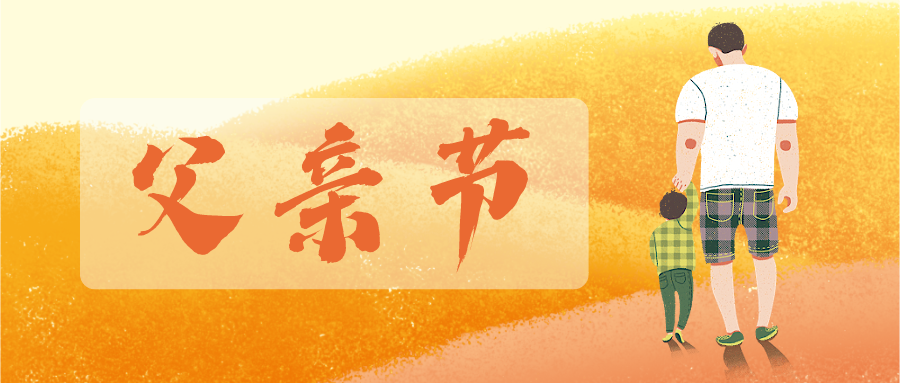 父親節(jié) | 歲月無痕，父愛有跡